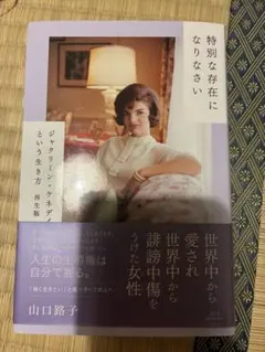 特別な存在になりなさい ジャクリーン・ケネディという生き方 再生版
