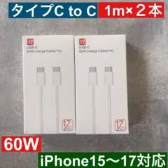 1m×2　 iphone 17タイプC to タイプC 充電ケーブル純正品同等
