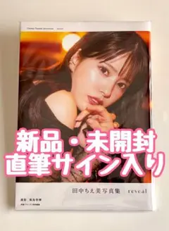 【新品・未開封／限定カバー／直筆サイン本】田中ちえ美 写真集〈reveal〉
