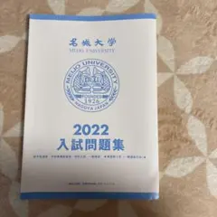 まぁ　様　専用 お値段要相談　名城大学　過去問　2022年
