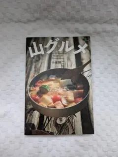 山グルメ アウトドア料理レシピ