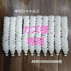 カズ様 リクエスト 3点 まとめ商品