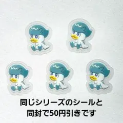 アソートシール Pokémon's journey　クワッス　3枚セット