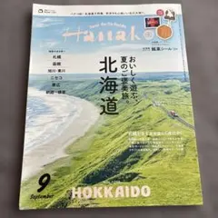 Hanako 北海道　2026/09 銘菓シール付き