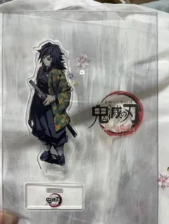 鬼滅の刃 柱合会議編 蝶屋敷編 ランダムアクリルスタンド　冨岡義勇