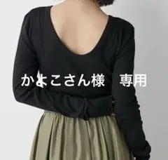 かよこさん様　専用