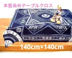 藍染めのテーブルクロス綿100%壁掛け・ベッドカバー・風呂敷・ピアノカバーにも！