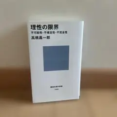 理性の限界――不可能性・不確定性・不完全性