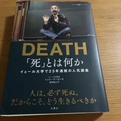死とは何か