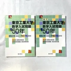 新訂 名古屋大学 数学入試問題50年 1966-2015 - メルカリ