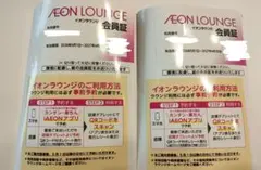 イオンラウンジ　AEON LOUNGE 会員証　2枚セットのサムネイル