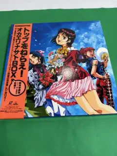 トップをねらえ！オリジナルサウンドBOX