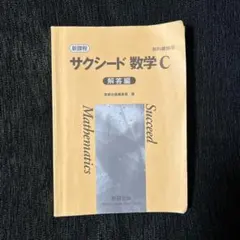 サクシード 数学C 解答編　新課程　教科書傍用
