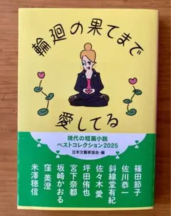 輪廻の果てまで愛してる 現代の短篇小説 ベストコレクション2025