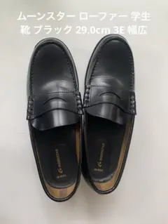 ムーンスター ローファー 学生靴 ブラック 29.0cm 3E 幅広 箱付き
