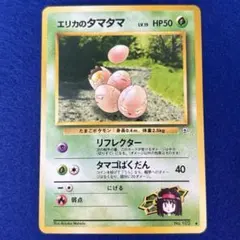 ★★★ ポケモンカード エリカのタマタマ LV.15 ◆ ジム拡張第1弾 ★★★のサムネイル