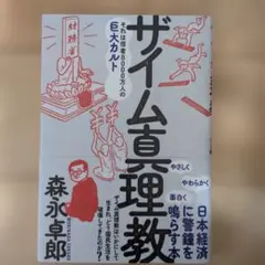 ザイム真理教 森永卓郎