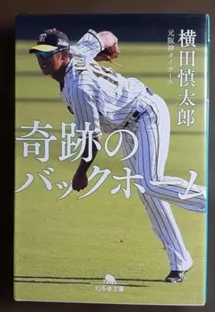 奇跡のバックホーム