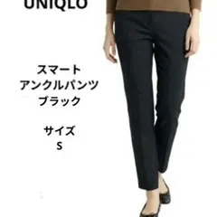 UNIQLO スマートアンクルパンツ　サイズS　ブラック　ユニクロ