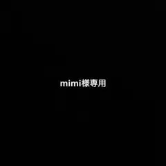 mimi様専用