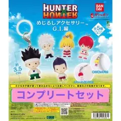 HUNTER×HUNTER めじるしアクセサリーGI編コンプリート5種類セット
