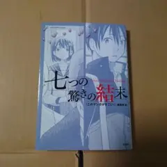 七つの驚きの結末