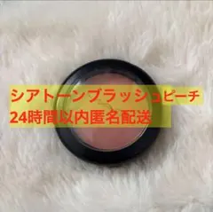 【24時間以内匿名配送】M·A·C シアトーンブラッシュ ピーチ パウダーチークのサムネイル