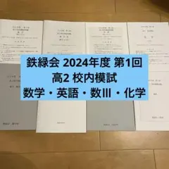 2026年最新】鉄緑会 英語 高1の人気アイテム - メルカリ