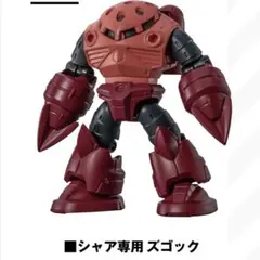 モビルスーツアンサンブル29 シャア専用ズゴック