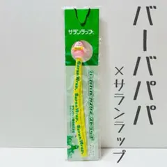 サランラップ　エンジョイクッキング　はかるバーバパパプレゼント　非売品　美品レア バーバパパはかり はかってはかってエンジョイクッキングはかる