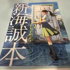 新海誠本 A4サイズ　映画　すずめの戸締まり