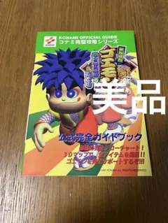 がんばれゴエモン ネオ桃山幕府のおどり 1巻 / 帯ひろ志 / 初版 - メルカリ