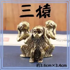三猿 置物 ミニ 真鍮 幸運 風水 インテリア 日本文化 手のひらサイズ