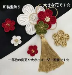 和装髪飾り　成人式卒業式袴着物振袖七五三ヘアアクセサリー結婚式髪飾り