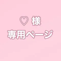 ♡様 専用ページ