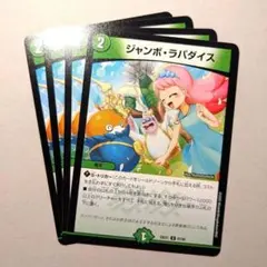 ジャンボ・ラパダイス　4枚