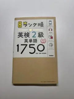 英検2級 英単語1750 ランク順（学研）