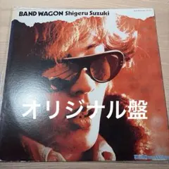 【LP】※期間限定値下中　鈴木茂／Band Wagon Amazon.co.jp: BAND WAGON 2008-Special Edition- 鈴木茂