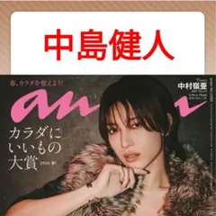 中島健人 anan No.2490 切り抜き 連載