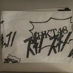 HKT48 マフラータオル スキ!スキ!スキップ! 発売記念グッズ