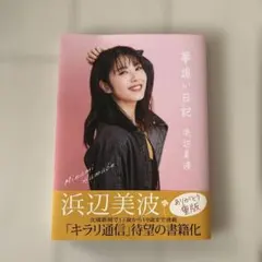 美品✨ 浜辺美波 フォトエッセイ 夢追い日記（帯付き） - メルカリ
