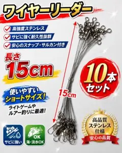 ワイヤーリーダー　15センチ　10本　ルアー　ワインド　太刀魚　リーダー