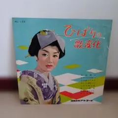 小林旭・美空ひばり 結婚記念レコード (イ36 ) - メルカリ