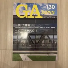GA JAPAN 130 2014年9-10月号