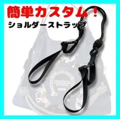 エコバック コードストラップ 便利 使い勝手抜群 紐 ショルダーストラップ