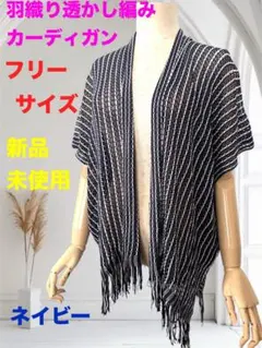 新品未使用 透かし編み羽織り ニットカーディガン フリーサイズ　カラーネイビー