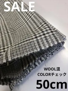 生地・WOOL混COLORチェック〈50cm〉