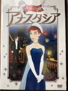 アナスタシア DVD 日本語版