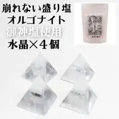 崩れない　盛り塩　オルゴナイト　天然石　水晶　４個　パワーストーン　浄化　開運