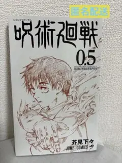 呪術廻戦 0.5巻 東京都立呪術高等専門学校 特典 乙骨憂太　五条悟　ジャンプ
